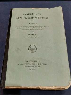 Synekdimos Iatrodikastiki Volume B used