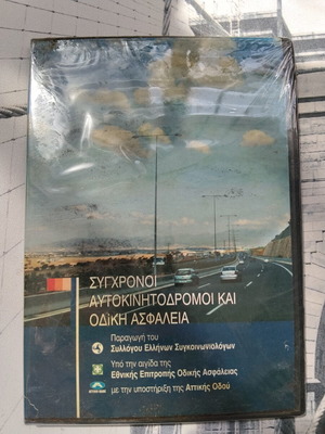 Σύγχρονοι Αυτοκινητόδρομοι και Οδική Ασφάλεια DVD CD-ROM, Αττική Οδός