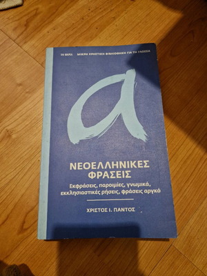 Modern Greek Phrases like new