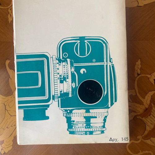 Book «Φωτογραφική Τεχνική» used by Alkis X. Xanthakis