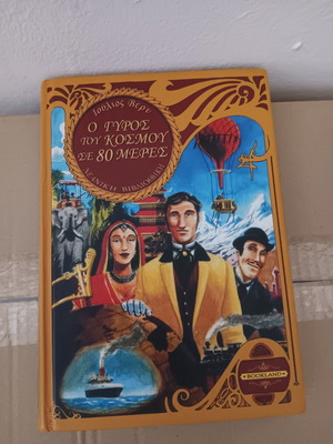 Children's book O γύρος του κόσμου σε 80 μέρες like new