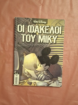 Walt Disney Οι Φάκελοι του Miky κόμικ
