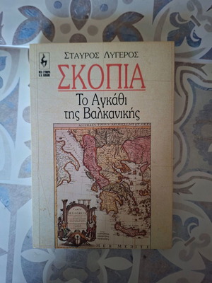 Σκόπια: Το Αγκάθι της Βαλκανικής, βιβλίο μαλακό εξώφυλλο, Σταύρος Λυγερός