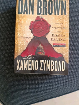 Βιβλίο Χαμένο Σύμβολο Dan Brown σαν καινούργιο