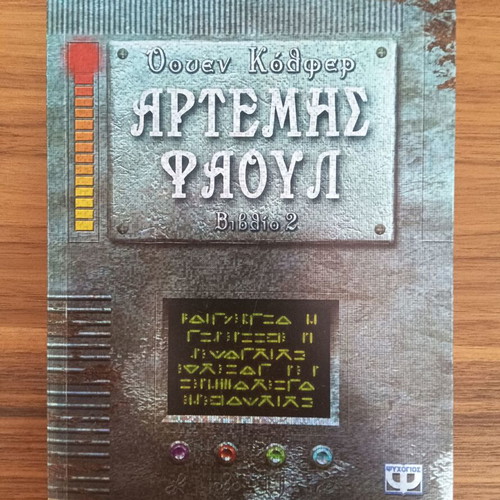 Artemis Fowl Book 2 The Arctic Incident used, Greek edition