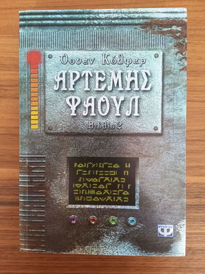 Artemis Fowl Book 2 The Arctic Incident used, Greek edition