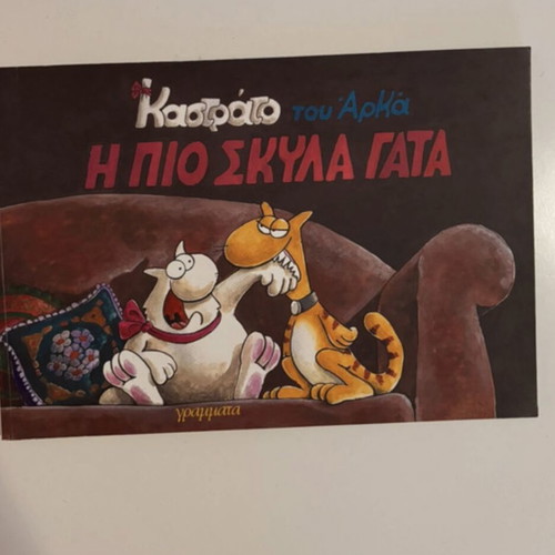 Kastrato tou Arká comic like new, Greek humor