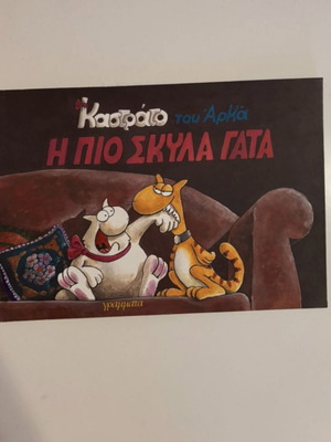 Kastrato tou Arká comic like new, Greek humor