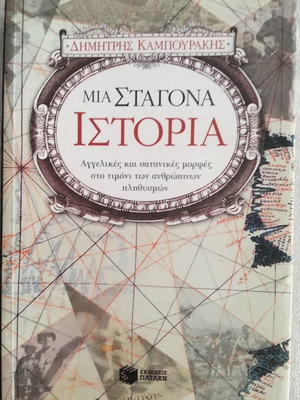 Βιβλίο Μια Σταγόνα Ιστορία σαν καινούργιο, Δημήτρης Καμπουράκης