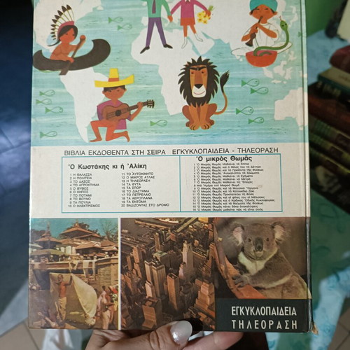 Children's book Ο Μικρός Άτλας used, Greek language