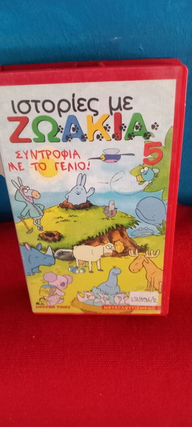 Ιστοριες με ΖΩΑΚΙΑ