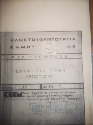 Σχέδια κλωστοϋφαντουργίας Σάμου μεταχειρισμένα, 9 σχέδια