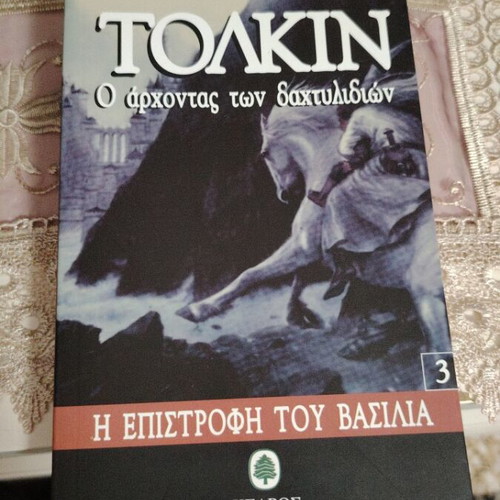 Άρχοντας των Δαχτυλιδιών 1+2+3 και Χόμπιτ μεταχειρισμένα, πακέτο 4 βιβλία