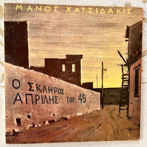 LP Μάνος Χατζιδάκις Ο σκληρός Απρίλης του 45 σαν καινούργιο