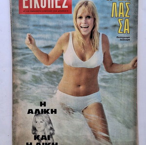περιοδικό  Εικόνες Αλικη Βουγιουκλάκη