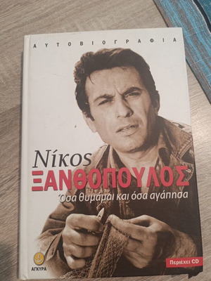 Βιβλίο Νίκος Ξανθόπουλος σαν καινούργιο