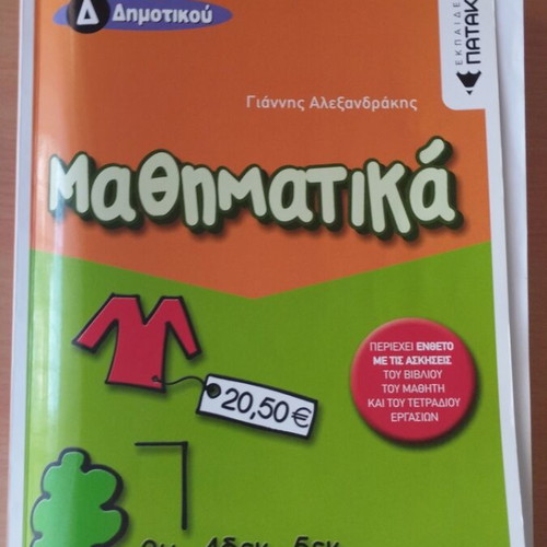 Μαθηματικά Δ Δημοτικού σαν καινούργιο