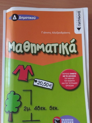 Μαθηματικά Δ Δημοτικού σαν καινούργιο