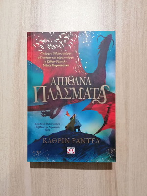 Απίθανα Πλάσματα Καινούργιο βιβλίο φαντασίας, περιπέτειας και μυστηρίου