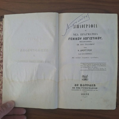 Accounting Book "Διπλογραφία" by K. Droggitos used, 1861 edition