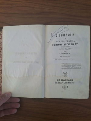 Accounting Book "Διπλογραφία" by K. Droggitos used, 1861 edition