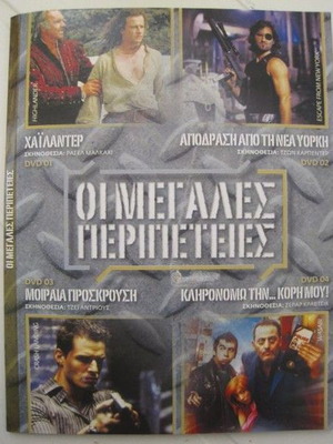 Големите приключения 4DVD колекция употребявана