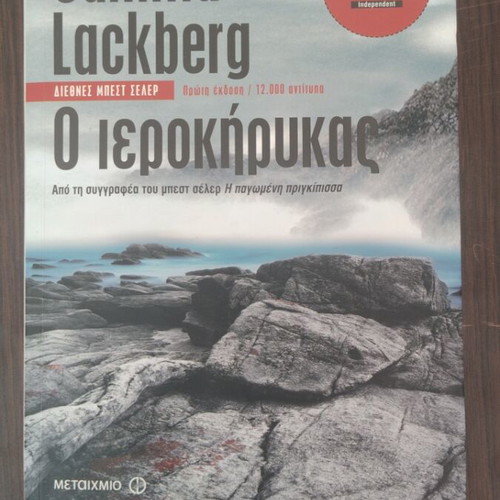 The Preacher by Camilla Lackberg like new, Greek edition