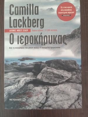 The Preacher by Camilla Lackberg like new, Greek edition