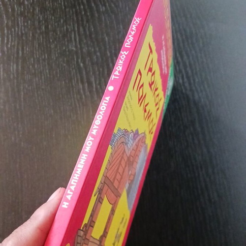 Trojan War children's book used, Ekdoseis Ágkyra