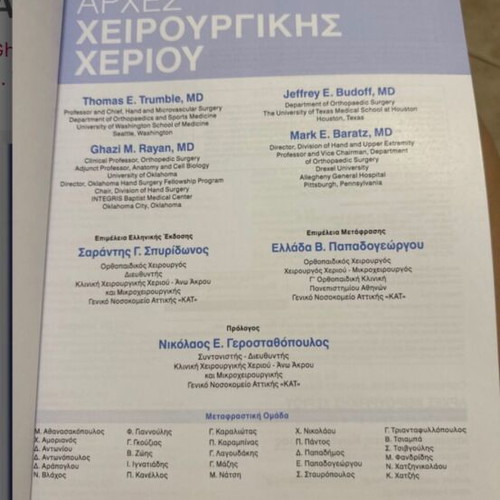 Principles of Hand Surgery new, Greek language
