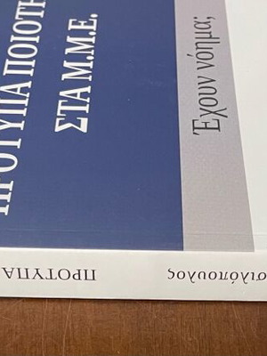 Πρότυπα ποιότητας στα Μ.Μ.Ε. καινούργιο