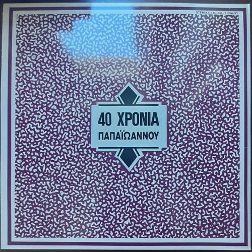 Giannis Papaioannou 40 Chronia 2LP used, laiko