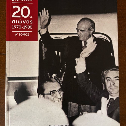 Magazine insert Greece 20th century 1970-1980, volume 1 like new