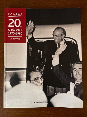 Magazine insert Greece 20th century 1970-1980, volume 1 like new