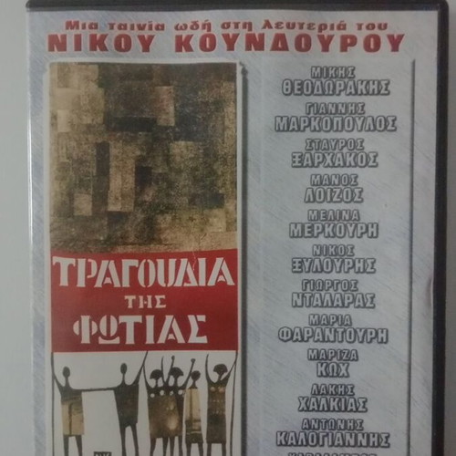 Tragoudia Tis Fotias DVD used, dubbed