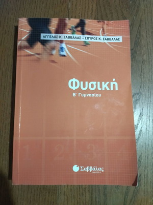 Physics B Gymnasiou used textbook Savvalas editions