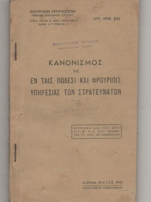 Κανονισμός της εν ταις Πολεσι και Φρουριοις Υπηρεσίας των Στρατευμάτων μεταχειρισμένος