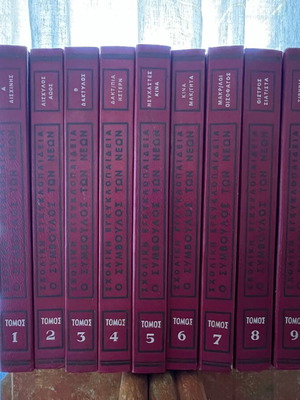 Children's and school encyclopedia "O Symvoulos ton Neon" used with Panorama of Greece gift