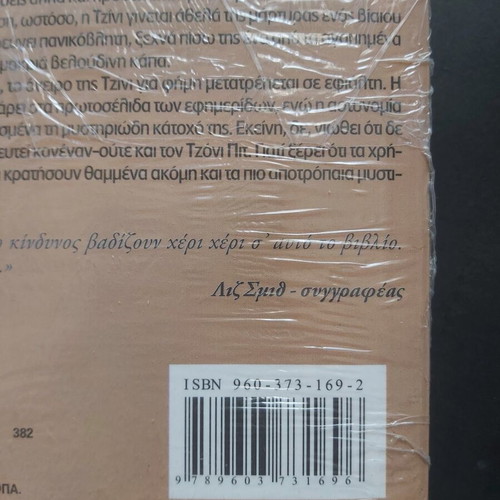 Shirley Lord The Uninvited book new, Greek