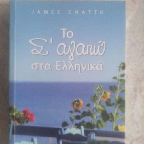 Το Σ' Αγαπώ στα Ελληνικά σαν καινούργιο