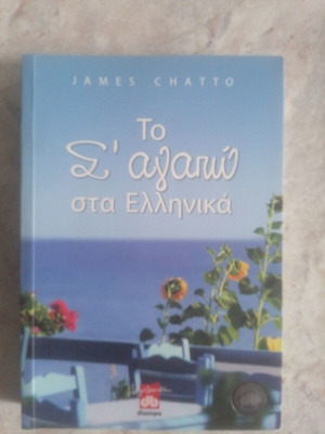 Το Σ' Αγαπώ στα Ελληνικά σαν καινούργιο