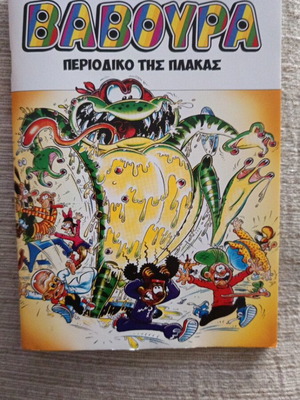 Βαβούρα τεύχος 8 σαν καινούργιο