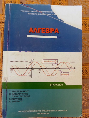 Algebra B Lykeiou textbook used, Diofantos edition