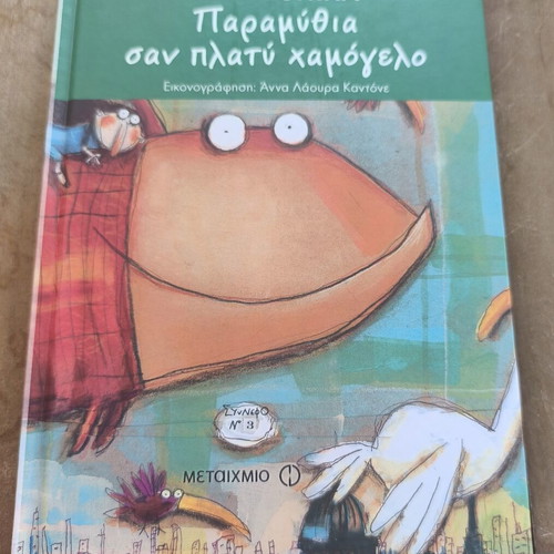 Paramythia san platy chamogelo children's book by Gianni Rodari, Metaixmio
