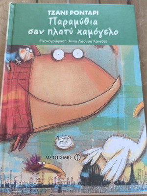 Paramythia san platy chamogelo children's book by Gianni Rodari, Metaixmio