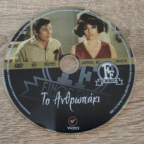 To Anthropaki DVD like new, comedy romantic 1969