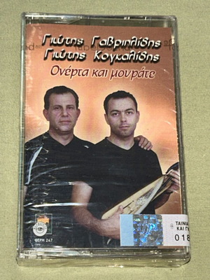 Γιώτης Γαβριηλίδης και Γιώτης Κογκαλίδης Ονέρτα και Μουράτε κασέτα, παραδοσιακή