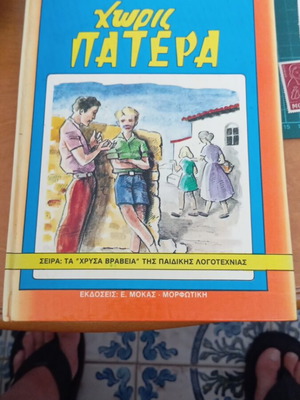 Χωρίς Πατέρα σαν καινούργιο, παιδικό βιβλίο του Γ. Σ. Βλέσσα