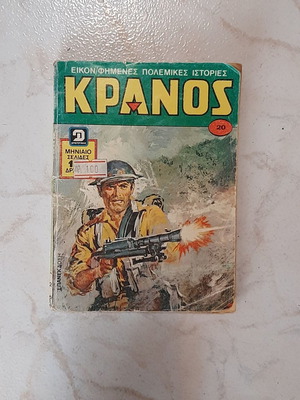 Κομικ Κράνος 70s διπλό τεύχος μεταχειρισμένο, περιλαμβάνει τα 743 και 768