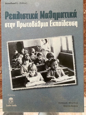 Ρεαλιστικά μαθήματα στην πρωτοβάθμια εκπαίδευση καινούργιο